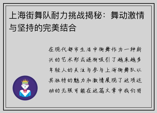 上海街舞队耐力挑战揭秘：舞动激情与坚持的完美结合