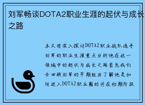 刘军畅谈DOTA2职业生涯的起伏与成长之路