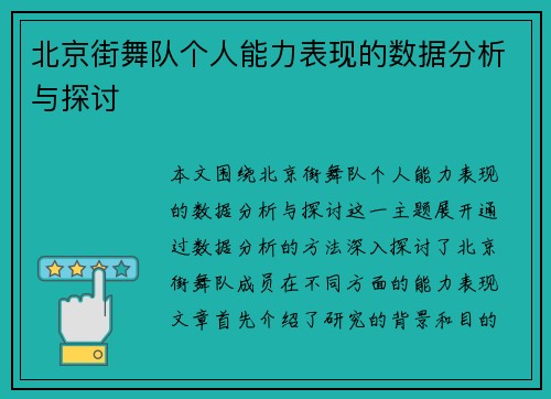 北京街舞队个人能力表现的数据分析与探讨