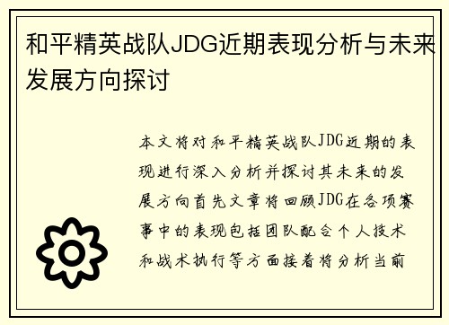 和平精英战队JDG近期表现分析与未来发展方向探讨